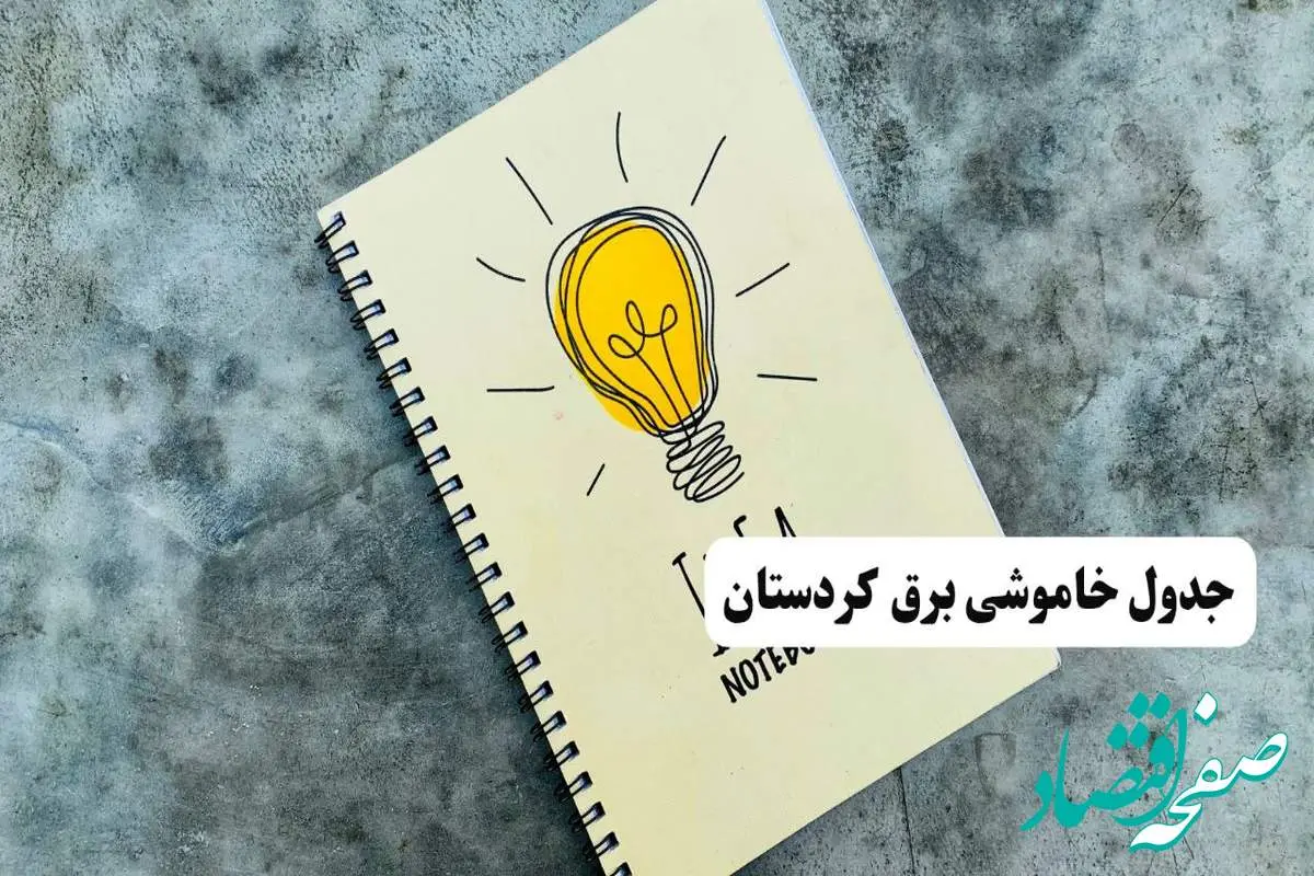 جدول خاموشی زمان قطعی برق کردستان دوشنبه ۲ تیر ۱۴۰۴