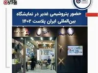 حضور پتروشیمی غدیر در نمایشگاه بین‌المللی ایران پلاست ۱۴۰۲