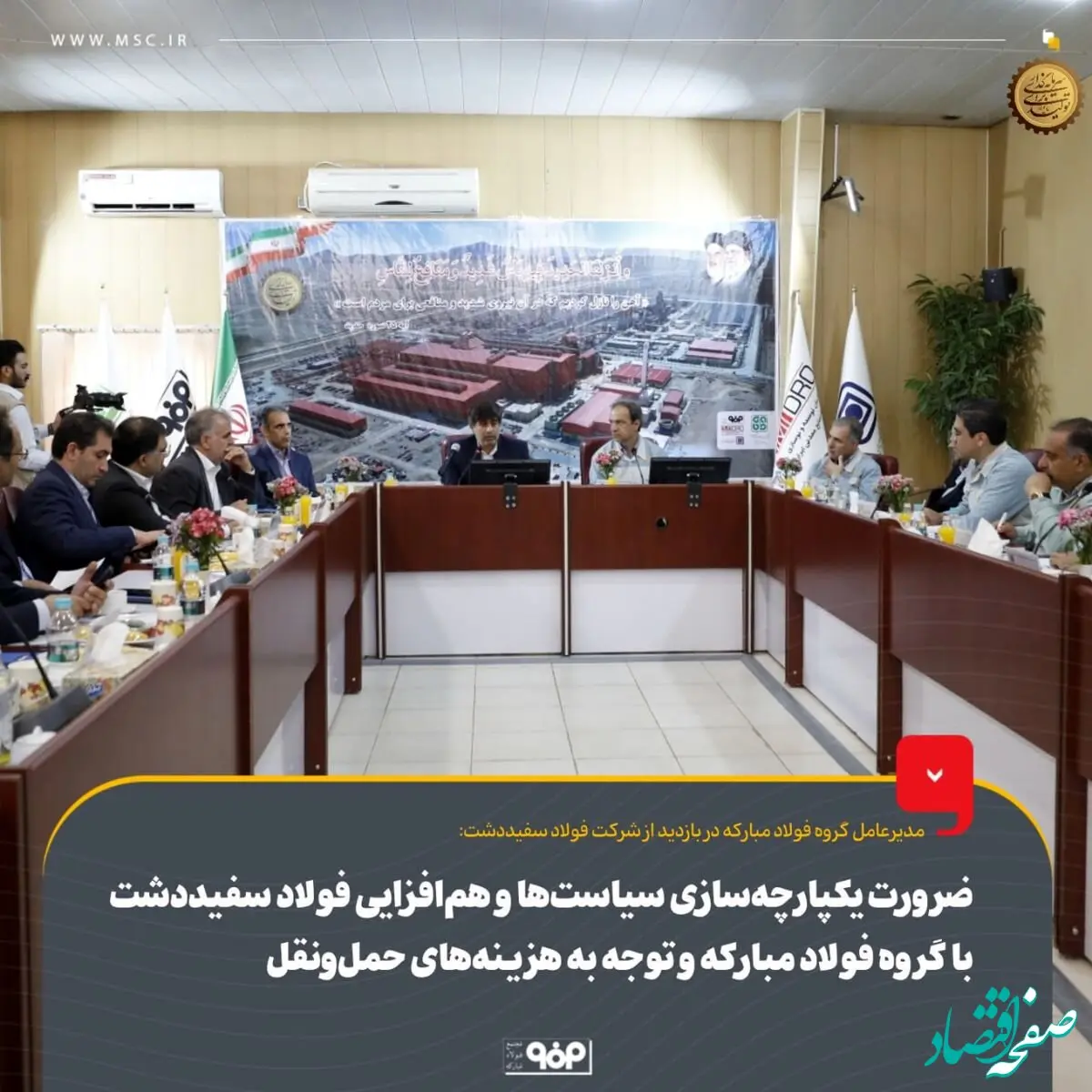 ضرورت یکپارچه‌سازی سیاست‌ها و هم‌افزایی فولاد سفیددشت با گروه فولاد مبارکه و توجه به هزینه‌های حمل‌ونقل