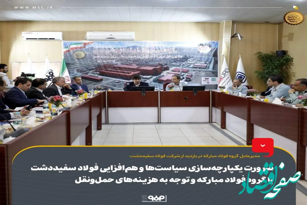 ضرورت یکپارچهسازی سیاستها و همافزایی فولاد سفیددشت با گروه فولاد مبارکه و توجه به هزینههای حملونقل