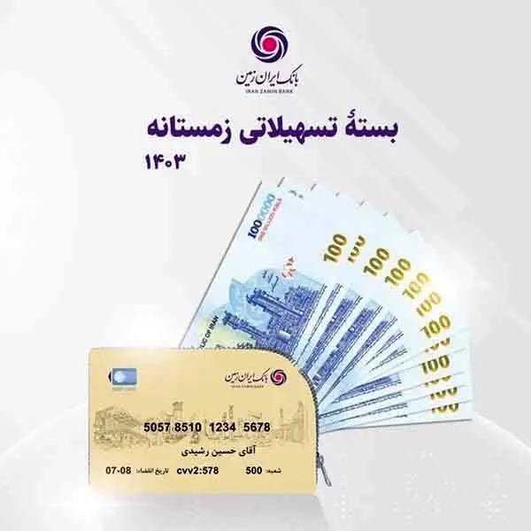 خرید مطمئن با وامهای ایران زمین