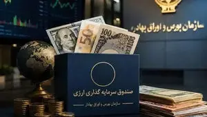 صندوق ارزی در آزمون اعتماد مردم؛ دلارهای خانگی به بازار سرمایه می‌آیند؟