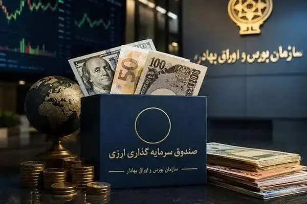 صندوق ارزی در آزمون اعتماد مردم؛ دلارهای خانگی به بازار سرمایه می‌آیند؟