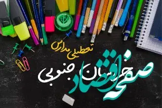 مدارس خراسان جنوبی دوشنبه ۲۴ دی ماه ۱۴۰۳ تعطیل است؟ | تعطیلی مدارس بیرجند دوشنبه بیست‌وچهارم دی ۱۴۰۳