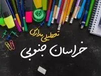 خبر فوری تعطیلی مدارس خراسان جنوبی سه شنبه ۲ بهمن ۱۴۰۳ | تعطیلی مدارس بیرجند فردا ۲ بهمن ۱۴۰۳