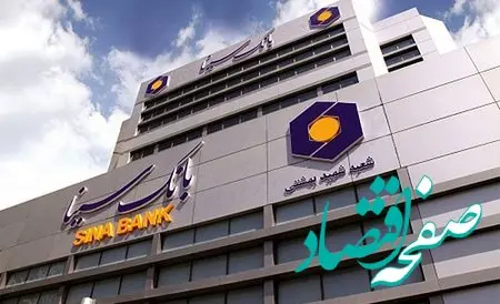  رشد 21.6 درصدی درآمدهای بانک سینا در مهرماه سال جاری