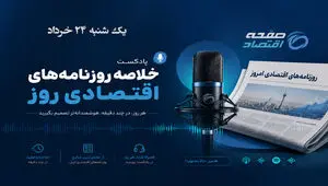 از رکوردشکنی بورس تا مذاکرات سرنوشت‌ساز؛ مهم‌ترین روایت‌های اقتصادی روزنامه‌ها در یک نگاه