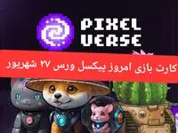 کارت روزانه بازی پیکسل تپ ( پیکسل ورس) سه‌شنبه ۲۷ شهریور ۱۴۰۳