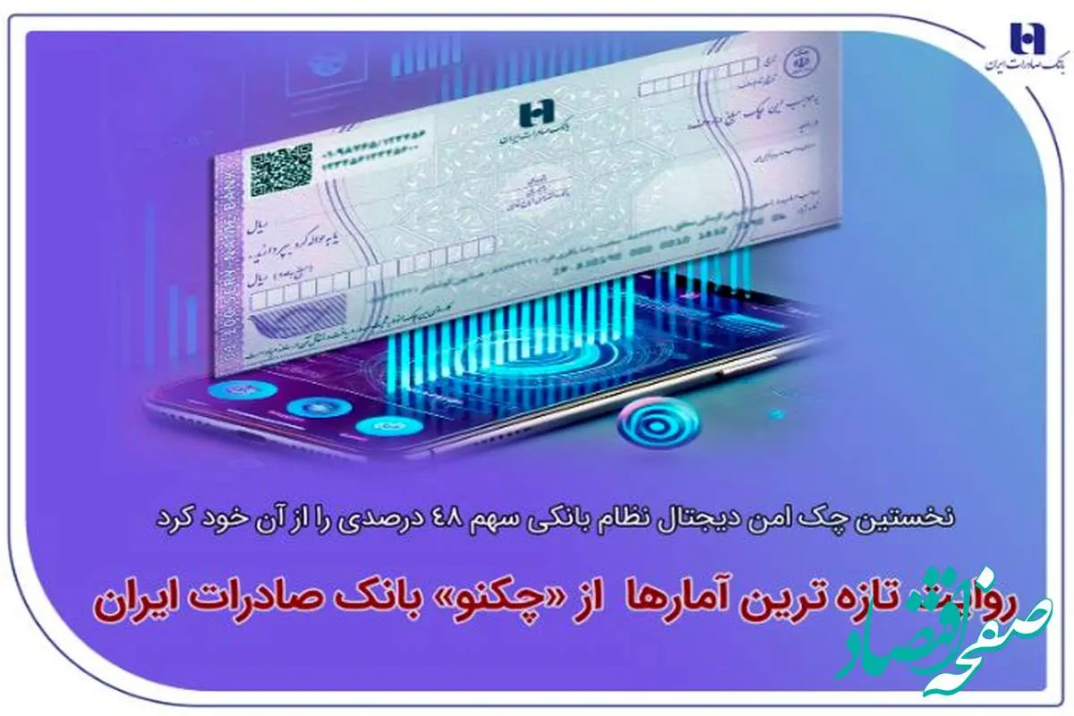 نخستین چک امن دیجیتال نظام بانکی سهم ۴۸ درصدی را از آن خود کرد/ روایت تازه‌ترین آمارها از«چکنو» بانک صادرات ایران