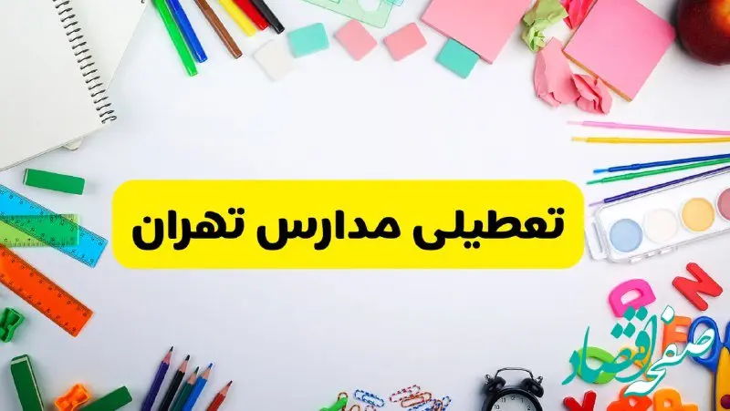 وضعیت تعطیلی مدارس تهران فردا یکشنبه ۱۹ اسفند ۱۴۰۳ | اطلاعیه تعطیلی مدارس تهران یکشنبه ۱۹ اسفند ماه ۱۴۰۳