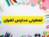 وضعیت تعطیلی مدارس تهران فردا یکشنبه ۱۹ اسفند ۱۴۰۳ | اطلاعیه تعطیلی مدارس تهران یکشنبه ۱۹ اسفند ماه ۱۴۰۳