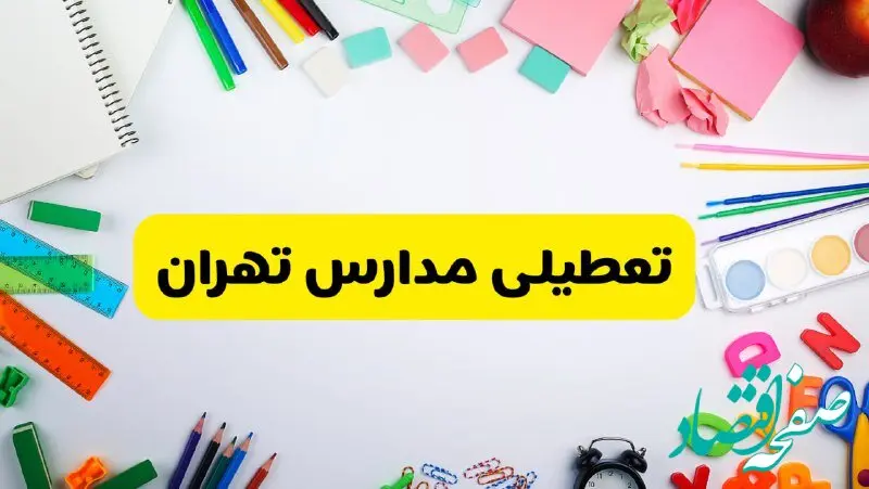 وضعیت تعطیلی مدارس تهران فردا یکشنبه ۱۹ اسفند ۱۴۰۳ | اطلاعیه تعطیلی مدارس تهران یکشنبه ۱۹ اسفند ماه ۱۴۰۳