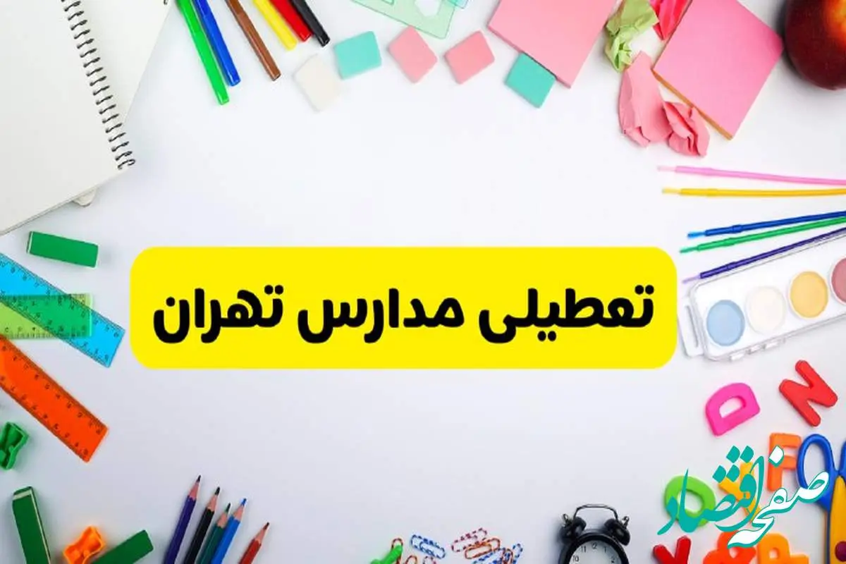 وضعیت تعطیلی مدارس تهران فردا یکشنبه ۱۹ اسفند ۱۴۰۳ | اطلاعیه تعطیلی مدارس تهران یکشنبه ۱۹ اسفند ماه ۱۴۰۳