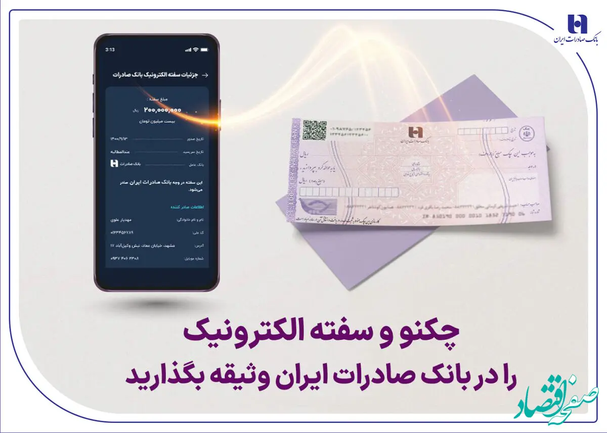 چکنو و سفته الکترونیک را در بانک صادرات ایران وثیقه بگذارید