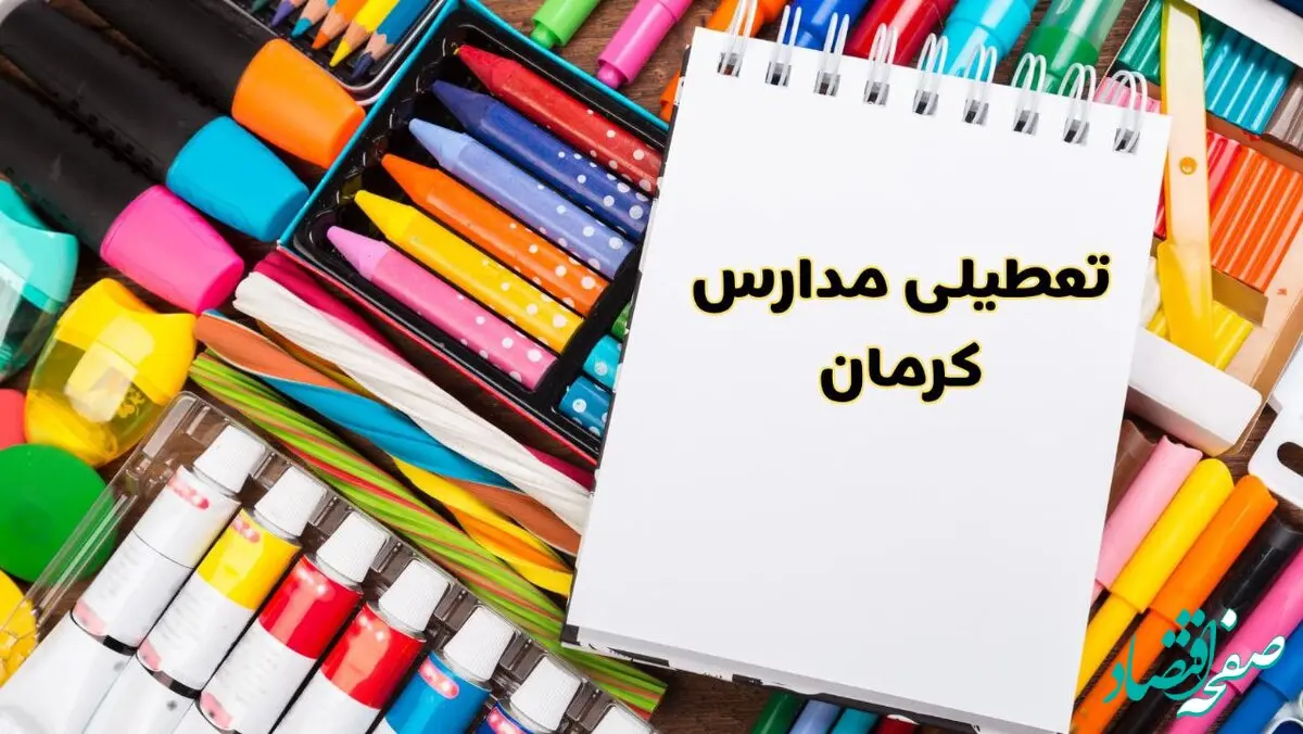 مدارس استان کرمان فردا چهارشنبه پانزدهم اسفند ماه ۱۴۰۳ تعطیل است؟ | تعطیلی مدارس کرمان چهارشنبه ۱۵ اسفند ۱۴۰۳