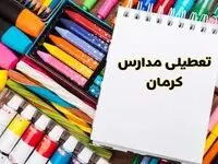 مدارس استان کرمان فردا چهارشنبه پانزدهم اسفند ماه ۱۴۰۳ تعطیل است؟ | تعطیلی مدارس کرمان چهارشنبه ۱۵ اسفند ۱۴۰۳