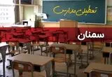 خبر فوری؛ مدارس سمنان تعطیل شد