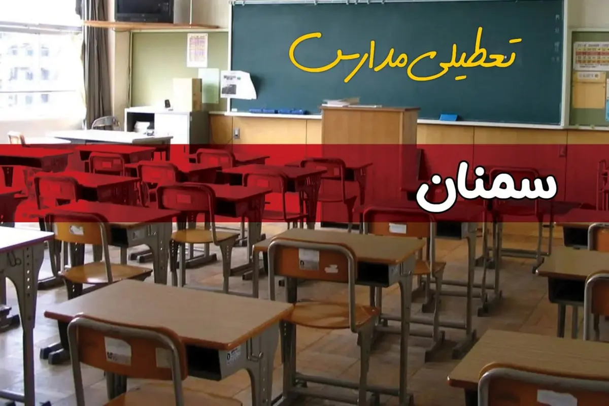 تعطیلی مدارس سمنان سه شنبه ۱ مهر ۱۴۰۴ 