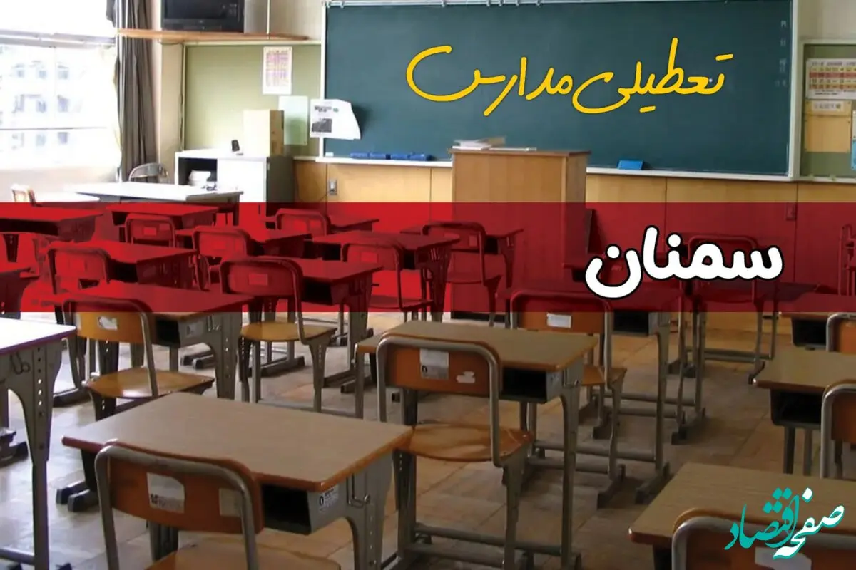 تعطیلی مدارس سمنان سه شنبه ۱ مهر ۱۴۰۴ 