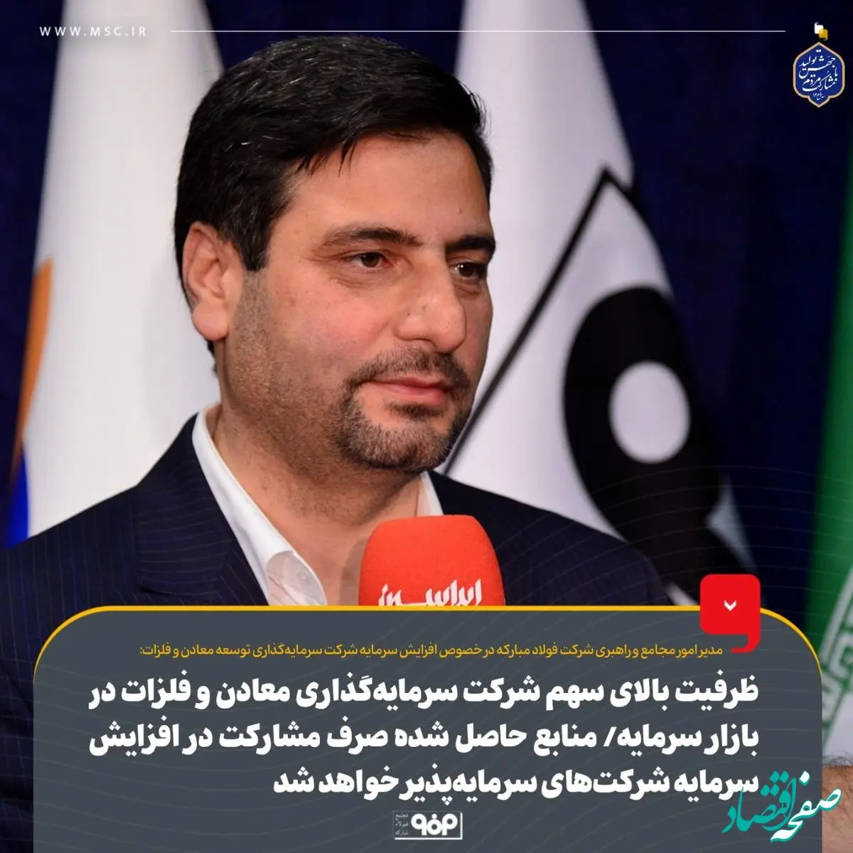 ظرفیت بالای سهم شرکت سرمایه‌گذاری معادن و فلزات در بازار سرمایه/ منابع حاصل شده صرف مشارکت در افزایش سرمایه شرکت‌های سرمایه‌پذیر خواهد شد