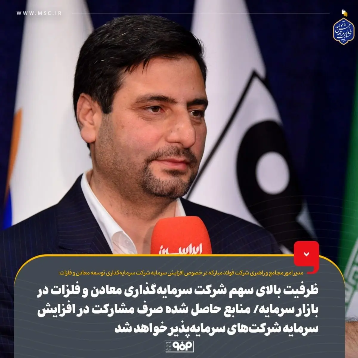 ظرفیت بالای سهم شرکت سرمایهگذاری معادن و فلزات در بازار سرمایه/ منابع حاصل شده صرف مشارکت در افزایش سرمایه شرکتهای سرمایهپذیر خواهد شد