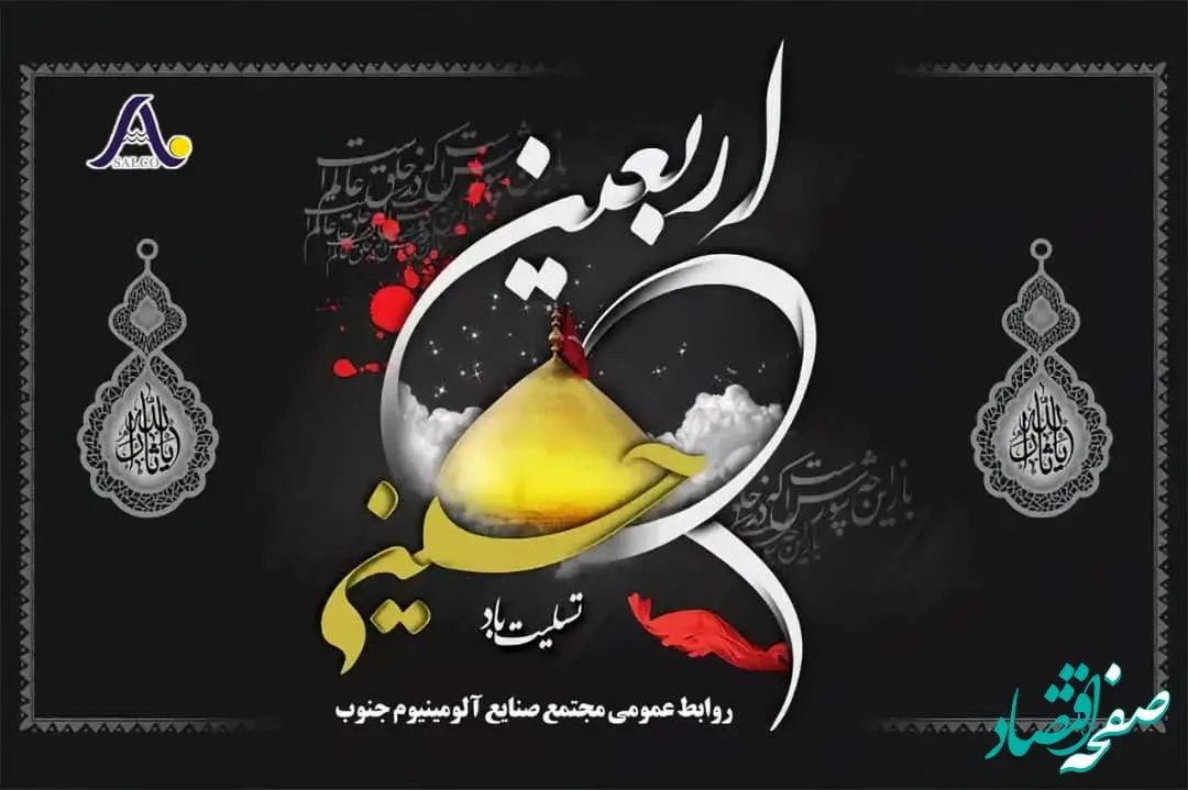 پیام تسلیت مدیر عامل شرکت مجتمع صنایع آلومینیوم جنوب به مناسبت فرارسیدن اربعین حسینی