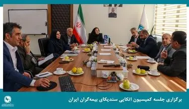 برگزاری جلسه کمیسیون اتکایی سندیکای بیمه‌گران ایران