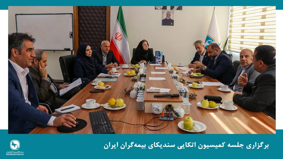 برگزاری جلسه کمیسیون اتکایی سندیکای بیمه‌گران ایران