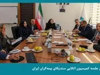 برگزاری جلسه کمیسیون اتکایی سندیکای بیمه‌گران ایران