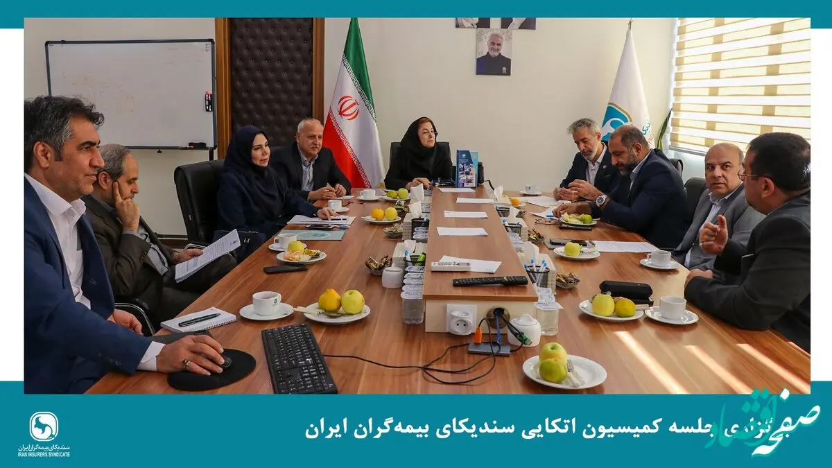 برگزاری جلسه کمیسیون اتکایی سندیکای بیمه‌گران ایران
