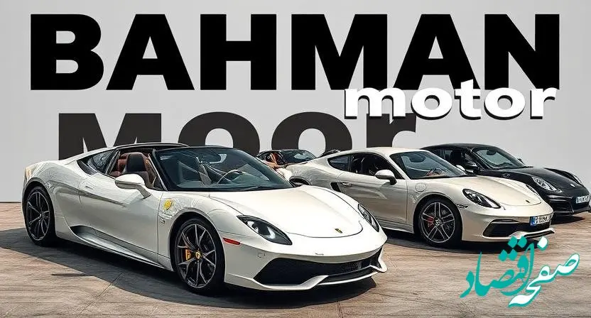 قیمت محصولات بهمن موتور امروز پنجشنبه ۲ اسفند ۱۴۰۳ + جدول قیمت خودرو