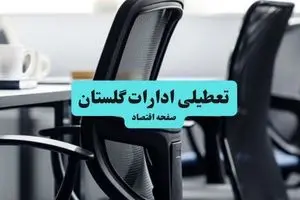 وضعیت تعطیلی ادارات گلستان  شنبه ۱۸ مرداد ماه ۱۴۰۴ / آیا ادارات گلستان  ۱۸ مرداد ۱۴۰۴ تعطیل است؟