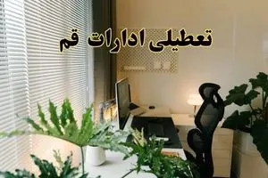 اخبار تعطیلی ادارات قم شنبه ۲۹ شهریور ماه ۱۴۰۴ / ادارات قم فردا ۲۹ شهریور ۱۴۰۴ تعطیل است؟