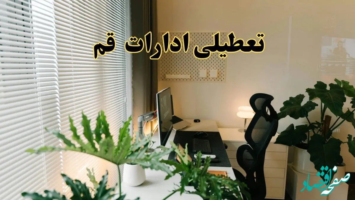 اخبار تعطیلی ادارات قم شنبه ۲۹ شهریور ماه ۱۴۰۴ / ادارات قم فردا ۲۹ شهریور ۱۴۰۴ تعطیل است؟