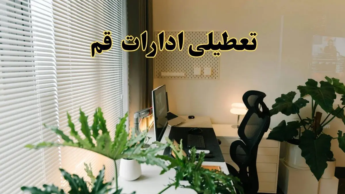 اخبار تعطیلی ادارات قم شنبه ۲۹ شهریور ماه ۱۴۰۴ / ادارات قم فردا ۲۹ شهریور ۱۴۰۴ تعطیل است؟