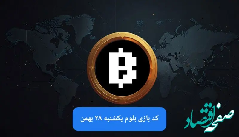 کد ویدئوهای بازی بلوم امروز یکشنبه ۲۸ بهمن ۱۴۰۳