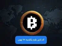 کد ویدئوهای بازی بلوم امروز یکشنبه ۲۸ بهمن ۱۴۰۳