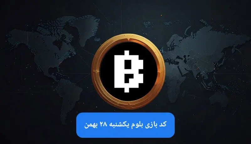 کد ویدئوهای بازی بلوم امروز یکشنبه ۲۸ بهمن ۱۴۰۳