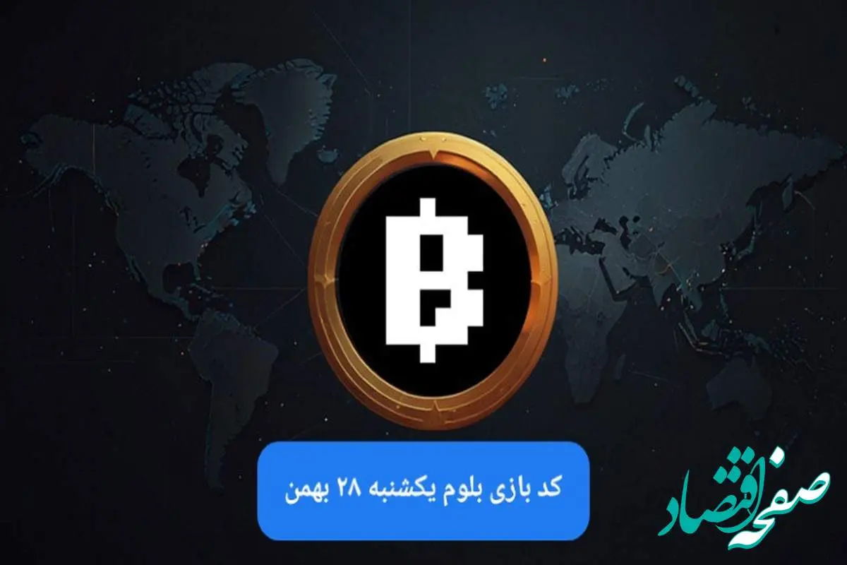 کد ویدئوهای بازی بلوم امروز یکشنبه ۲۸ بهمن ۱۴۰۳