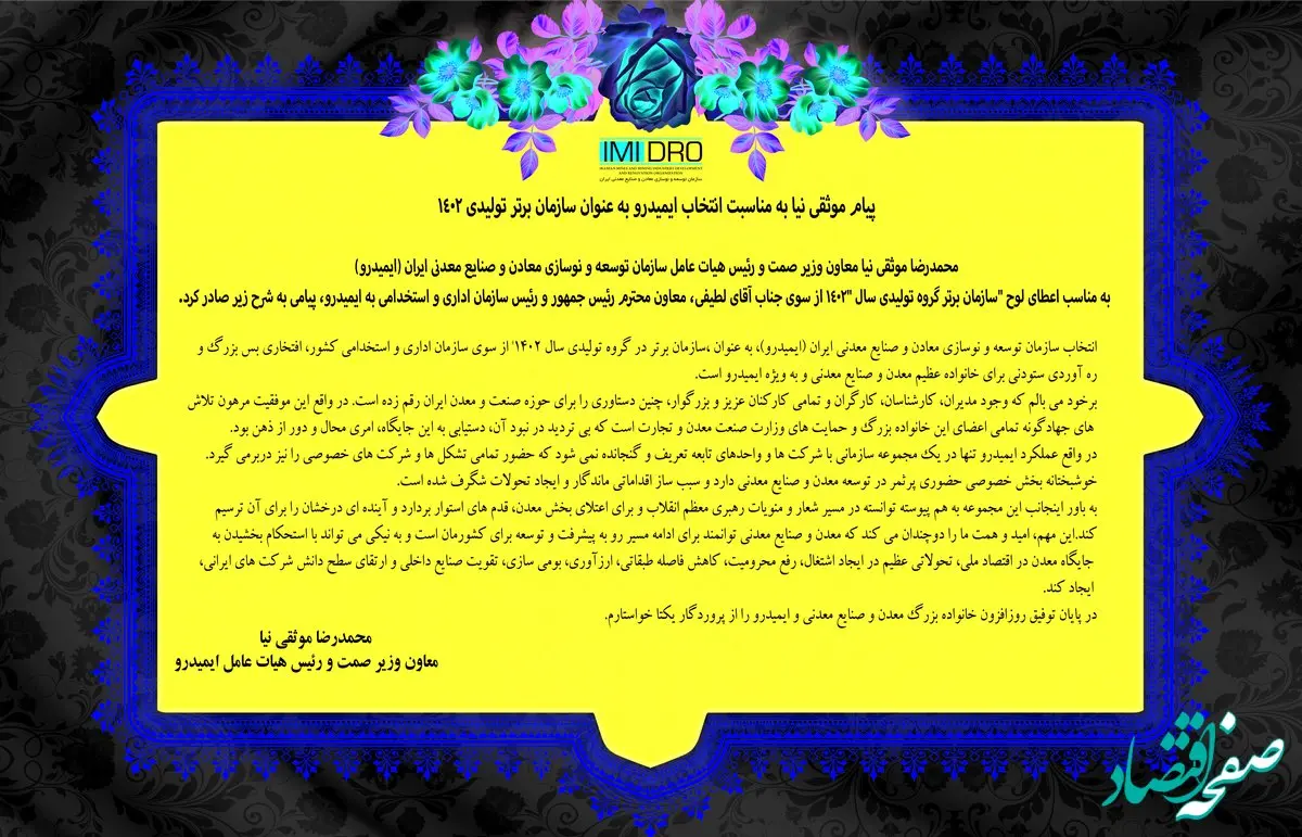 پیام موثقی نیا به مناسبت انتخاب ایمیدرو به عنوان سازمان برتر تولیدی 1402