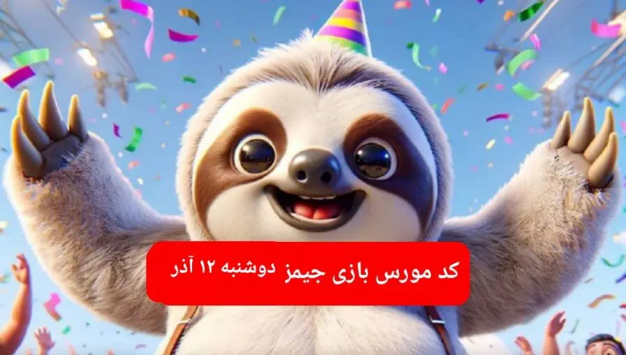 کد مورس بازی جیمز امروز دوشنبه ۱۲ آذر ۱۴۰۳