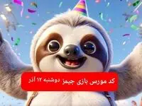 کد مورس بازی جیمز امروز دوشنبه ۱۲ آذر ۱۴۰۳