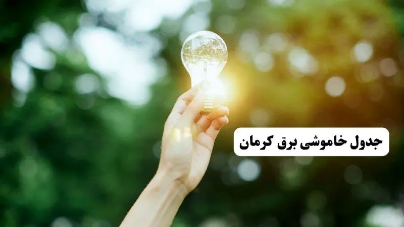 انتشار جدول زمانی قطع برق استان کرمان ۱۰ خرداد ۱۴۰۴ | برنامه قطع برق کرمان فردا شنبه دهم ۱۴۰۴ + خاموشی‌های احتمالی در شهرستان‌های کرمان