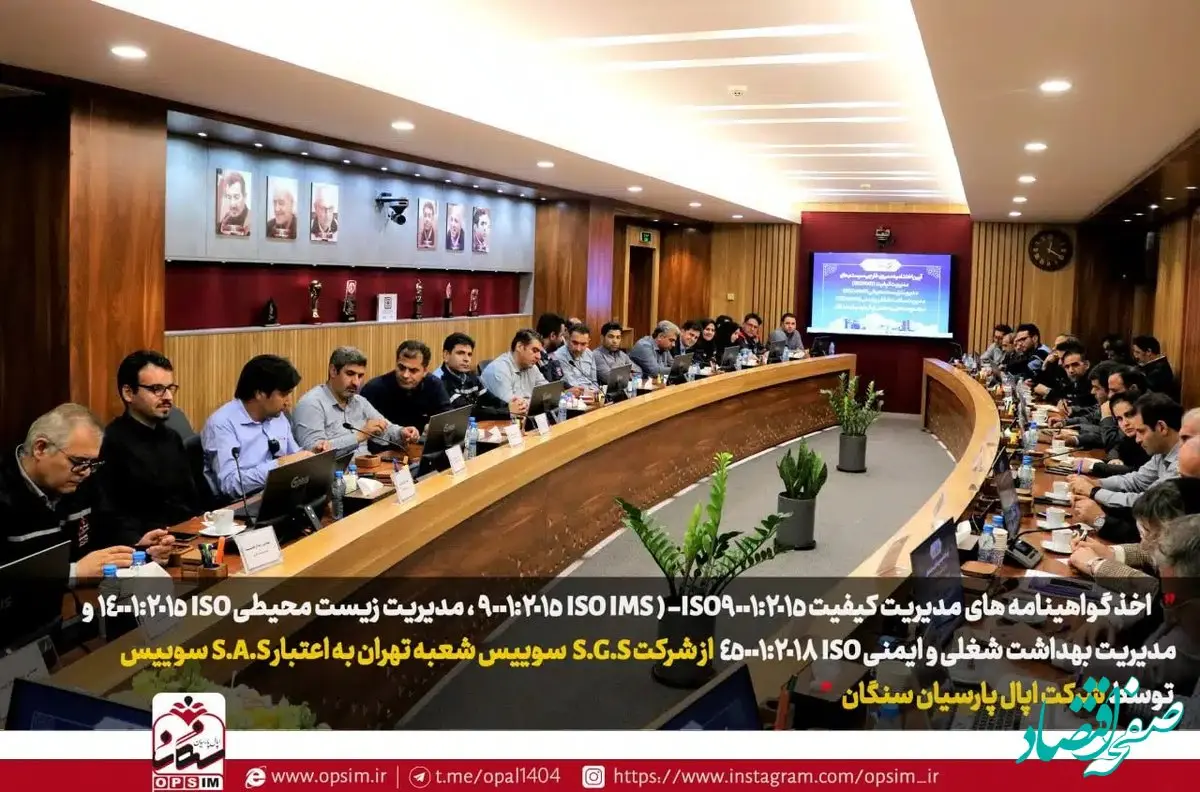 اخذ سه گواهینامه از شرکت SGS توسط اپال پارسیان سنگان