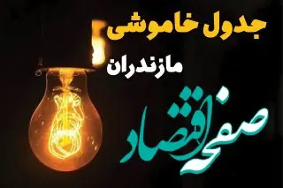 جدول زمان‌بندی قطع برق مازندران سه‌ شنبه ۳۰ اردیبهشت ۱۴۰۴ | ساعات خاموشی برق ساری سه‌شنبه ۳۰ اردیبهشت + ساعت قطعی برق شهرستان‌ های استان مازندران