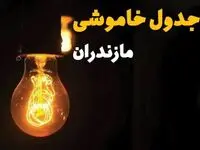 جدول زمان‌بندی قطع برق مازندران سه‌ شنبه ۳۰ اردیبهشت ۱۴۰۴ | ساعات خاموشی برق ساری سه‌شنبه ۳۰ اردیبهشت + ساعت قطعی برق شهرستان‌ های استان مازندران