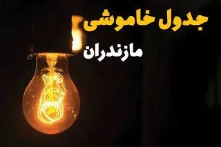 جدول زمان‌بندی قطع برق مازندران سه‌ شنبه ۳۰ اردیبهشت ۱۴۰۴ | ساعات خاموشی برق ساری سه‌شنبه ۳۰ اردیبهشت + ساعت قطعی برق شهرستان‌ های استان مازندران