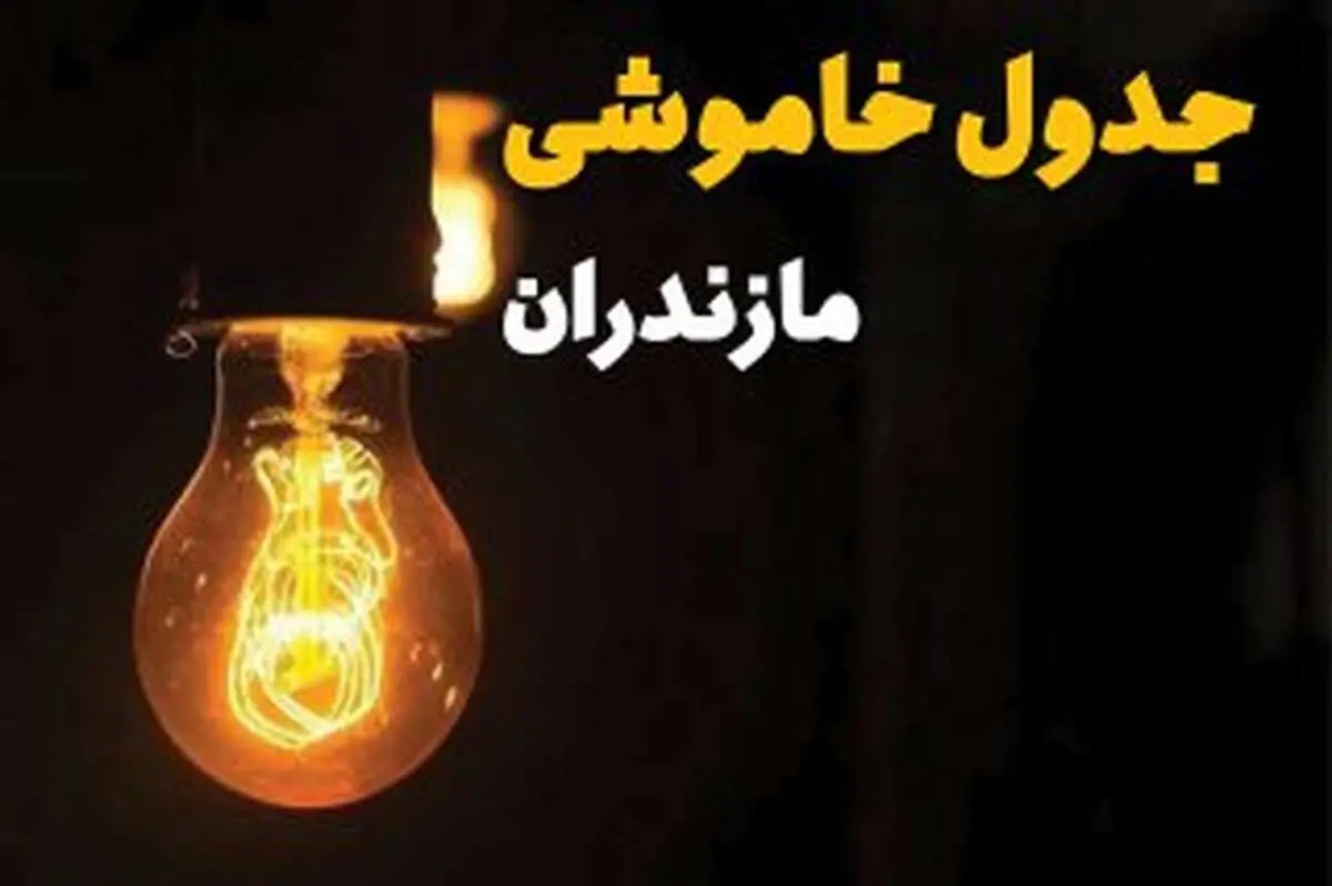 جدول زمان‌بندی قطع برق مازندران سه‌ شنبه ۳۰ اردیبهشت ۱۴۰۴ | ساعات خاموشی برق ساری سه‌شنبه ۳۰ اردیبهشت + ساعت قطعی برق شهرستان‌ های استان مازندران