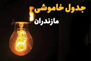 جدول زمان‌بندی قطع برق مازندران سه‌ شنبه ۳۰ اردیبهشت ۱۴۰۴ | ساعات خاموشی برق ساری سه‌شنبه ۳۰ اردیبهشت + ساعت قطعی برق شهرستان‌ های استان مازندران