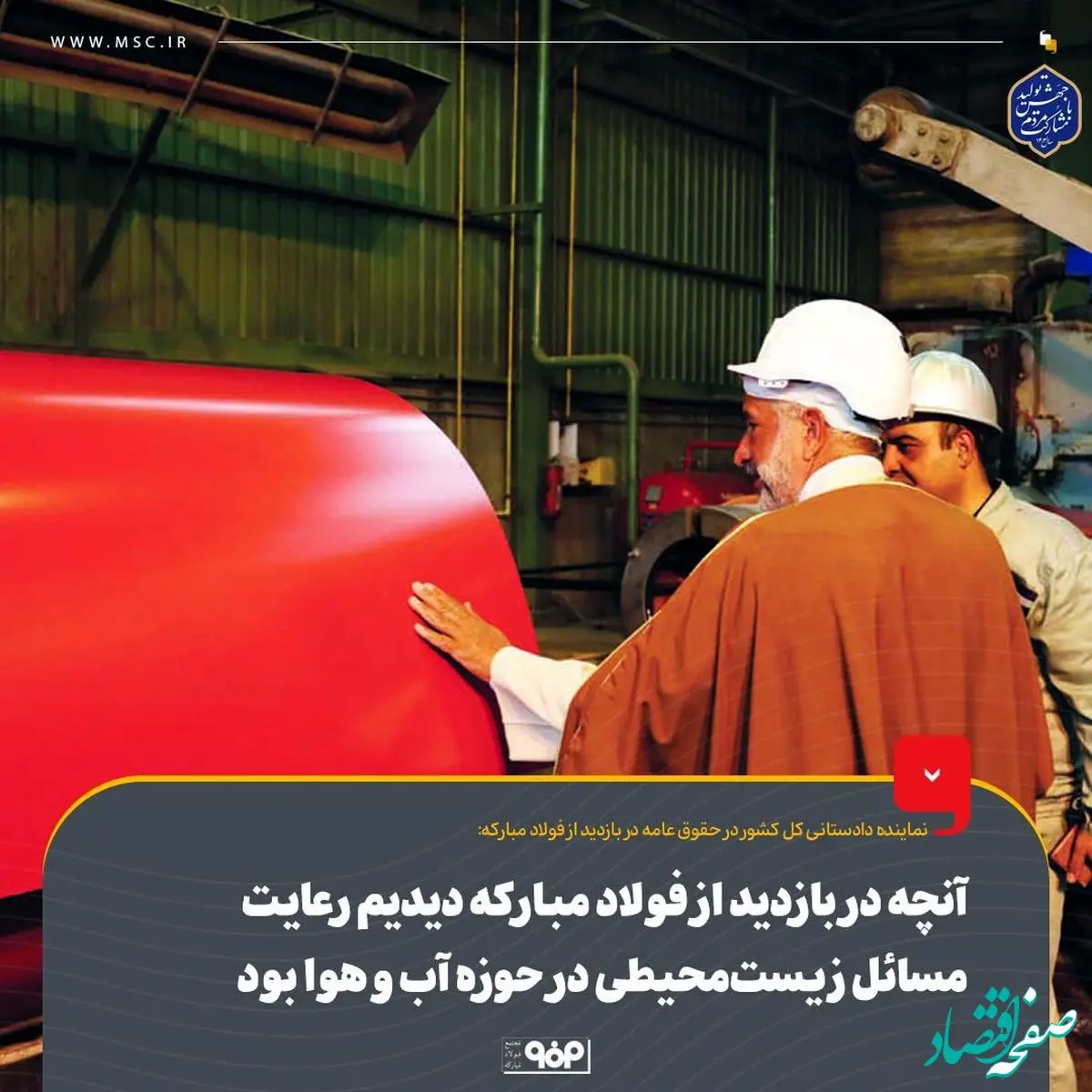 آنچه در بازدید از فولاد مبارکه دیدیم رعایت مسائل زیست‌محیطی در حوزه آب ‌و هوا بود